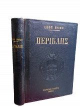 Περικλής: Leon Homo