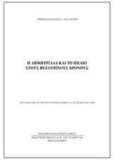 Η Δημητριάδα και το Πήλιο στου βυζαντινούς χρόνους