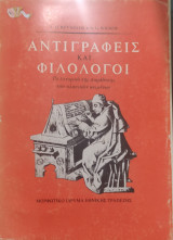 Αντιγραφείς και φιλόλογοι, το ιστορικό της παράδοσης των κλασικών κειμένων