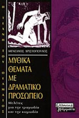 ΜΥΘΙΚΑ ΘΕΜΑΤΑ ΜΕ ΔΡΑΜΑΤΙΚΟ ΠΡΟΣΩΠΕΙΟ