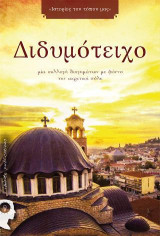 Διδυμότειχο: Μια συλλογή διηγημάτων με φόντο την ακριτική πόλη