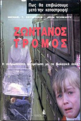 Ζωντανος τρομος