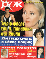 Περιοδικό Σοκ τεύχος 96