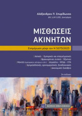 Μισθώσεις Ακινήτων: Ενημέρωση μέχρι τον Ν 5073/2023