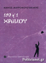 190 ΚΑΙ 1 ΧΑΙΚΟΥ