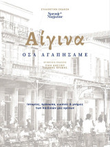 Αίγινα: Όσα αγαπήσαμε: Ιστορίες, πρόσωπα, εικόνες και μνήμες των παιδικών μας χρόνων