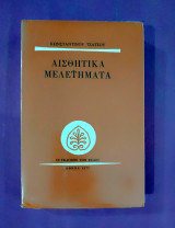 Αισθητικά μελετήματα