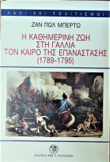 Η καθημερινή ζωή στην Γαλλία την εποχή της επανάστασης