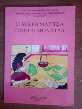 Η μικρή Μαρίτσα γίνεται μοδίστρα