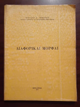 Διαφορικαί Μορφαί