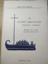 Ο Άγιος Νικόλαος Πευκάκια Αθηνών