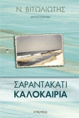 Σαραντακάτι καλοκαίρια: Μυθιστόρημα