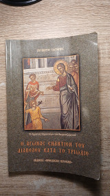Ο αγώνας εναντίον του διαβόλου κατά το Τριώδιο