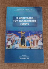 Ο Απόστολος του σκλαβωμένου γένους