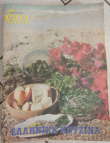 Επτά Ημέρες - Ελληνική Κουζίνα