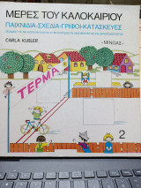 ΜΕΡΕΣ ΤΟΥ ΚΑΛΟΚΑΙΡΙΟΥ