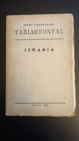 Ταξιδεύοντας: Ισπανία