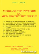 ΜΕΘΟΔΟΣ ΤΗΛΕΨΥΧΙΚΗΣ ΚΑΙ ΜΕΤΑΒΙΒΑΣΗΣ ΤΗΣ ΣΚΕΨΗΣ
