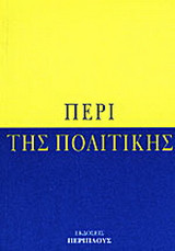 Περί της πολιτικής