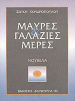 Μαύρες και γαλάζιες μέρες: Νουβέλα