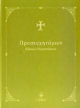 Προσευχητάριον ειδικών περιστάσεων