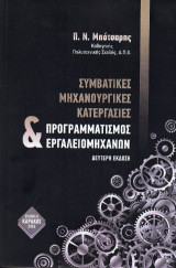ΣΥΜΒΑΤΙΚΕΣ ΜΗΧΑΝΟΥΡΓΙΚΕΣ ΚΑΤΕΡΓΑΣΙΕΣ ΚΑΙ ΠΡΟΓΡΑΜΜΑΤΙΣΜΟΣ ΕΡΓΑΛΕΙΟΜΗΧΑΝΩΝ: Β' Έκδοση