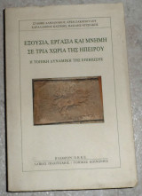 Εξουσια εργασια και μνηνη σε τρια χωρια της Ηπειρου 1997 σταθης δαμιανακος ερση ζακοπουλου