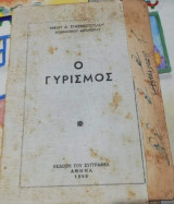 Ο Γυρισμός