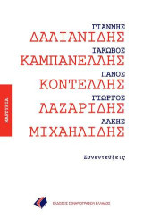 ΔΑΛΙΑΝΙΔΗΣ ΚΑΜΠΑΝΕΛΛΗΣ ΚΟΝΤΕΛΛΗΣ ΛΑΖΑΡΙΔΗΣ ΜΙΧΑΗΛΙΔΗΣ: Συνεντεύξεις