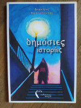 Δημόσιες ιστορίες
