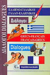 Ελληνο-γαλλικοί, γαλλο-ελληνικοί διάλογοι