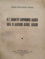 Η εξ αδιαθέτου κληρονομική διαδοχή κατά το ιδιωτικόν διεθνές δίκαιον