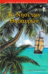 Το νησί των θησαυρών