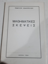 Μαθηματικες σκεψεις[π. βλαχοπουλος ,1986]