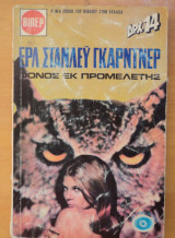 Φόνος εκ προμελέτης