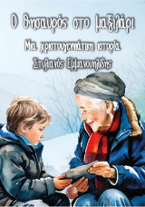 Ο θησαυρός στο μαξιλάρι: Μια χριστουγεννιάτικη ιστορία