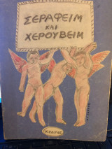 Σεραφείμ και Χερουβείμ