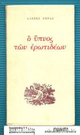 Ο ύπνος των ερωτιδέων