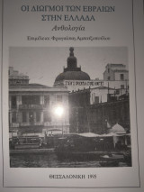 Οι διωγμοί των Εβραίων στην Ελλάδα