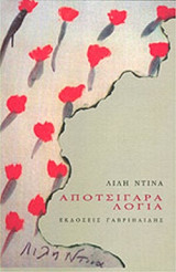 ΑΠΟΤΣΙΓΑΡΑ ΛΟΓΙΑ
