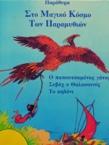 Στο Μαγικό κόσμο των παραμυθιών - Τόμος Ε'