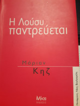 Η Λούση παντρεύεται