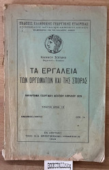 Τα εργαλεία των οργωμάτων και της σποράς