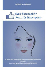 Έχεις Facebook? Aαα...Σε θέλω "φίλη": Το βιβλίο αυτό πρέπει να το πάρουν 2 κατηγορίες ανθρώπων. ΜΟΝΟ!! Αυτοί που έχουν FB και όλοι όσοι ΔΕΝ έχουν