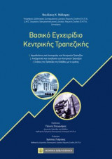 Βασικό εγχειρίδιο κεντρικής τραπεζικής