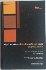 Ελευθεριακές διαδρομές