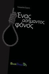 Ένας ασήμαντος φόνος