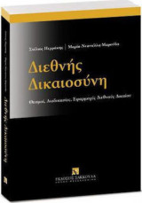 Διεθνής δικαιοσύνη, θεσμοι, διαδικασίες, εφαρμογές διεθνούς δικαίου