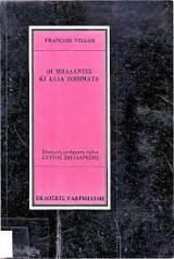 Οι μπαλάντες κι άλλα ποιήματα
