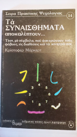Τα συναισθήματα αποκαλύπτουν